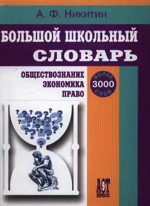 Большой школьный словарь: Обществознание, экономика, право. Более 3000 слов — 2106075 — 1