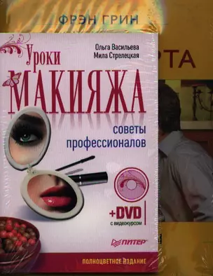 Язык флирта. Уроки макияжа (комплект из 2 книг) (+CD) — 2345077 — 1