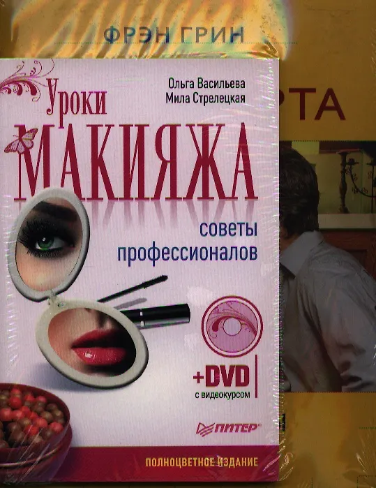Книга Язык флирта. Уроки макияжа (комплект из 2 книг) (+CD) () — 1