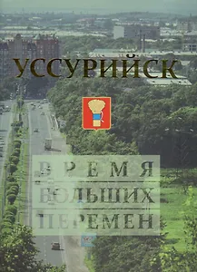 Уссурийск. Время больших перемен