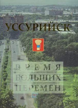 Уссурийск. Время больших перемен — 2578107 — 1