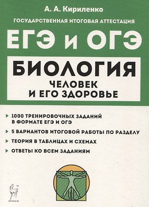 Биология. ЕГЭ и ОГЭ. Раздел "Человек и его здоровье". Тренинг. Учебно-методическое пособие