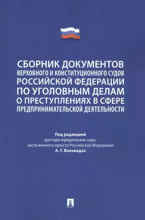 Сборник документов Верховного и Конституционного судов Российской Федерации по уголовным делам о преступлениях в сфере предпринимательской деятельности — 2972465 — 1