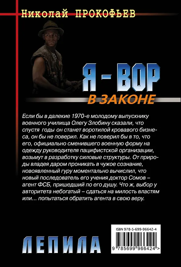 Книга Лепила (Николай Прокофьев) — 2