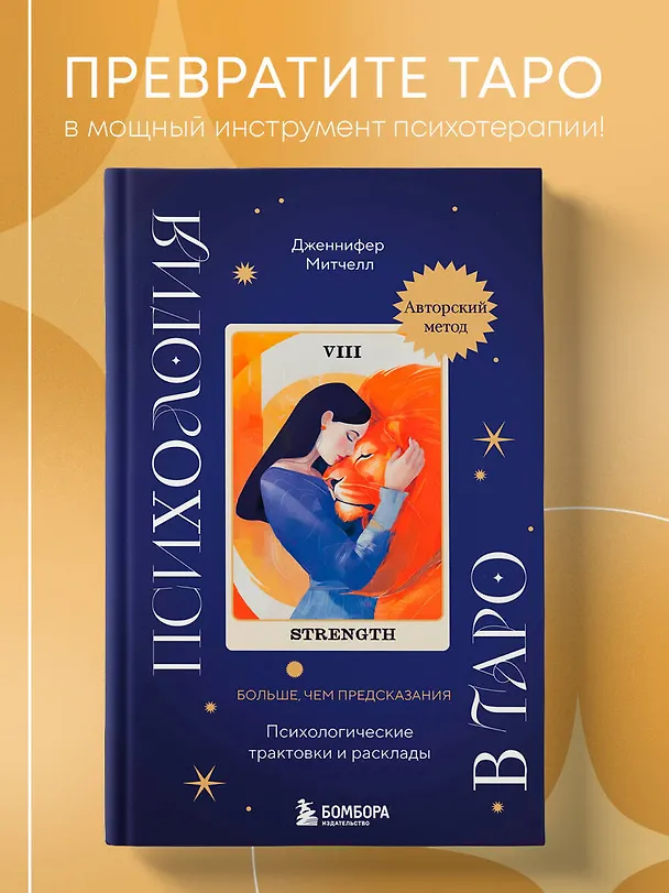 Книга Психология в Таро: психологические трактовки и расклады (Дженнифер Александра Митчелл) — 6