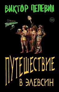 Корпорация TRANSHUMANISM. Набор из 3-х книг: "Transhumanism. inc", "KGBT+", "Путешествие в Элевсин" В. Пелевин