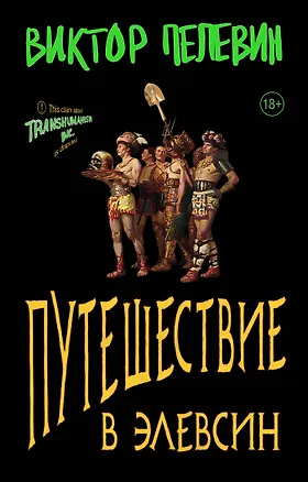 Книга Корпорация TRANSHUMANISM. Набор из 3-х книг: "Transhumanism. inc", "KGBT+", "Путешествие в Элевсин" В. Пелевин (Виктор Пелевин)