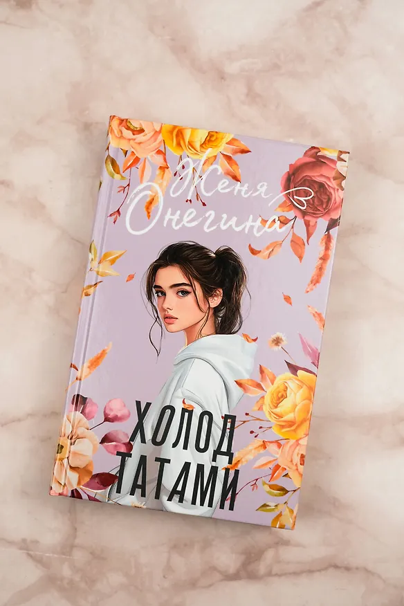 Книга Холод татами (Женя Онегина) — 7