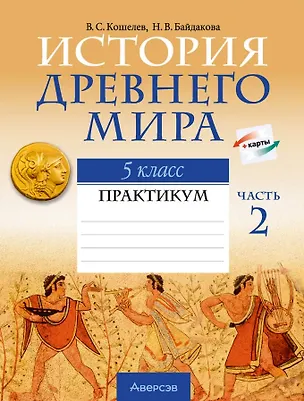 Книга История Древнего мира. 5 класс. Практикум. В двух частях. Часть 2 (Владимир Кошелев, Наталья Байдакова)