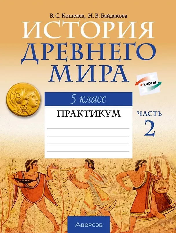 Книга История Древнего мира. 5 класс. Практикум. В двух частях. Часть 2 (Владимир Кошелев, Наталья Байдакова) — 1