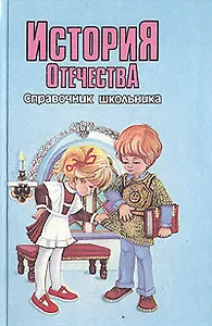 История Отечества. Справочник школьника