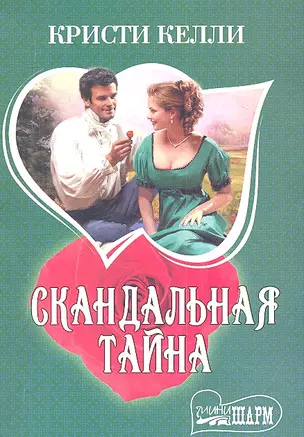 Скандальная тайна : роман — 2313257 — 1