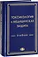 Токсикология и медицинская защита Учебник (Гребенюк) — 2654705 — 1