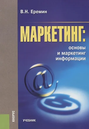 Маркетинг Основы и маркетинг информации Учебник (м) Еремин — 2659687 — 1