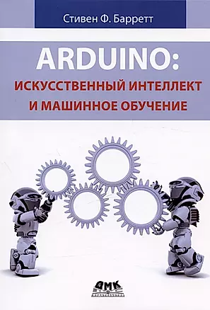 Arduino. Искусственный интеллект и машинное обучение — 3029148 — 1
