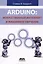 Arduino. Искусственный интеллект и машинное обучение — 3029148 — 1