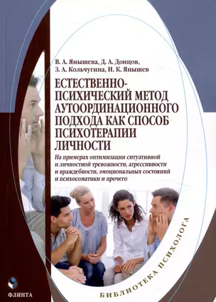 Естественно-психический метод аутоординационного подхода как способ психотерапии личности На примерах оптимизации ситуативной и личностной тревожности, агрессивности и враждебности, эмоциональных состояний и психосоматики и прочего — 3050276 — 1