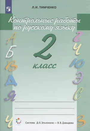 Книга Контрольные работы по русскому языку. 2 класс. Учебное пособие. Система Д.Б. Эльконина - В.В. Давыдова (Лариса Тимченко)
