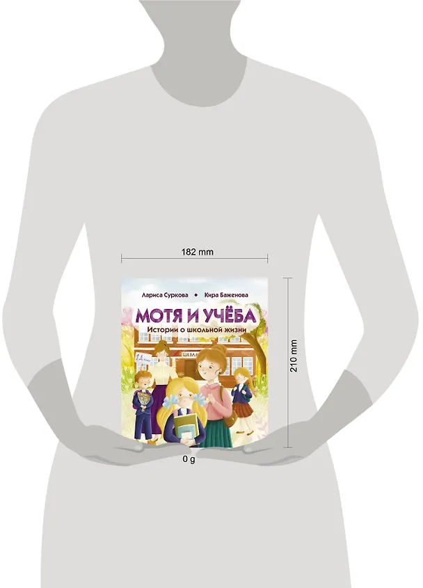 Книга Мотя и учёба: истории о школьной жизни (Лариса Суркова, Кира Баженова) — 8