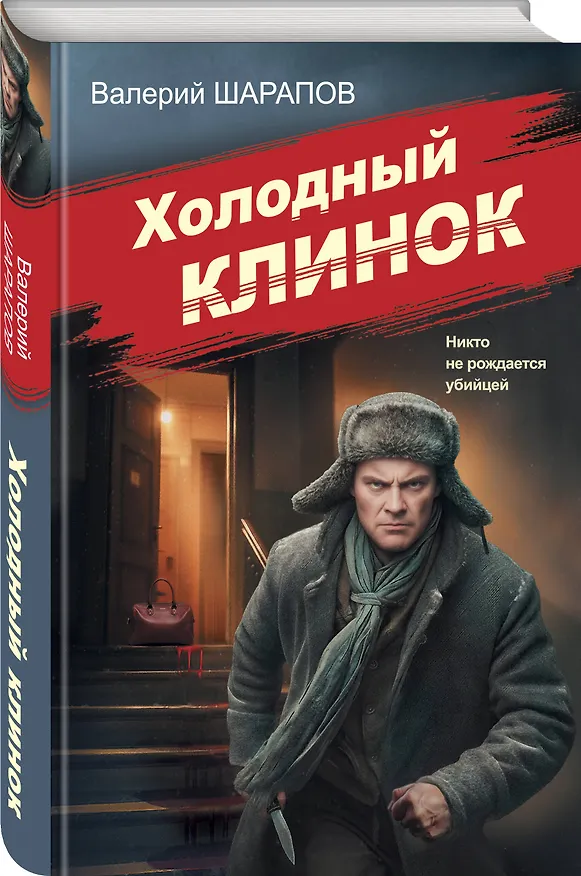 Книга Холодный клинок (Валерий Шарапов) — 5