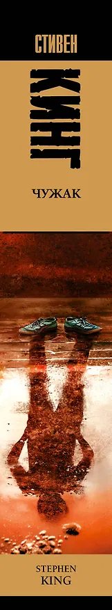 Книга Чужак (Стивен Кинг) — 3