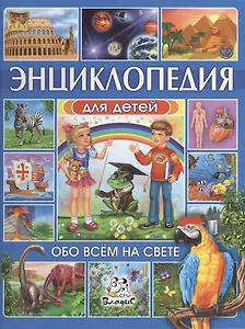 Энциклопедия для детей. Обо всем на свете