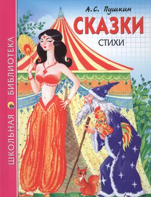 Сказки Стихи (илл. Ким) (ШБ) Пушкин — 2584701 — 1