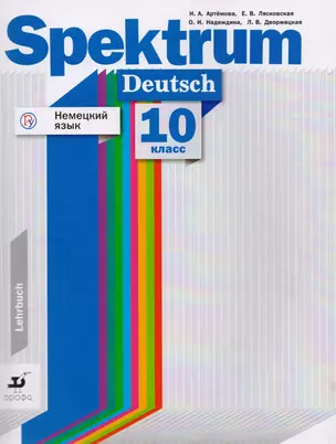 Немецкий язык. 10 класс. Базовый и углубленный уровни. Учебное пособие — 2710995 — 1