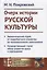 Очерк истории русской культруры. Экономический строй: от первобытного хозяйства до промышленного капитализма. Государственный строй: образ развития права и учреждений — 2770999 — 1