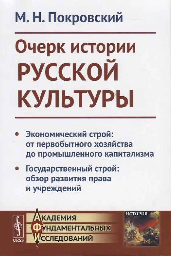 Книга Очерк истории русской культруры. Экономический строй: от первобытного хозяйства до промышленного капитализма. Государственный строй: образ развития права и учреждений (М. Покровский) — 1