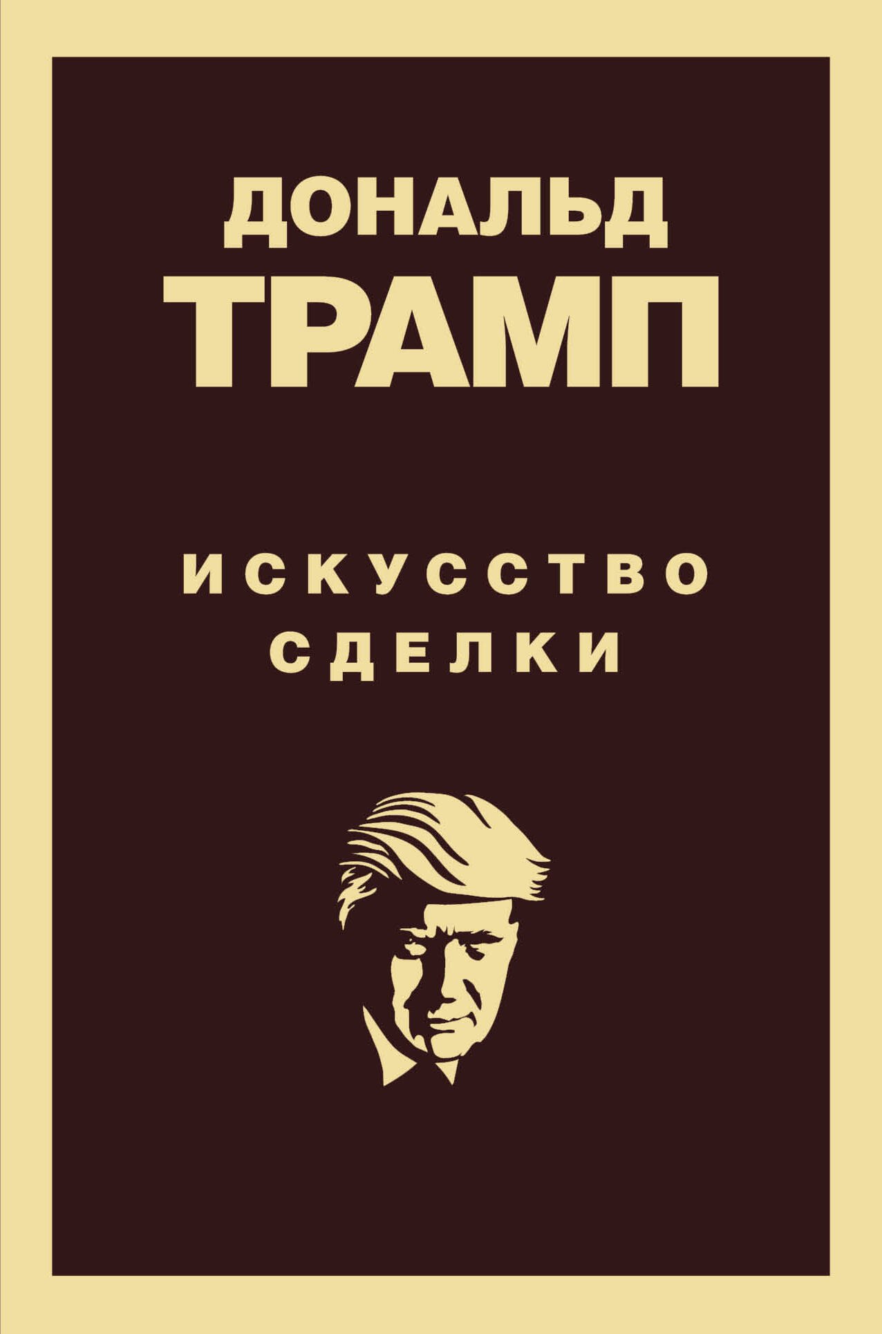 

Искусство сделки