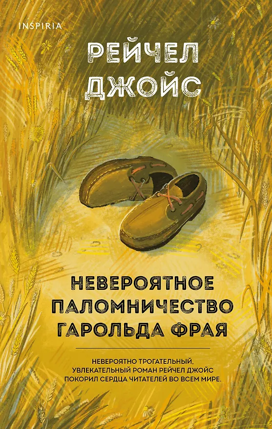 Книга Невероятное паломничество Гарольда Фрая (Рейчел Джойс) — 1