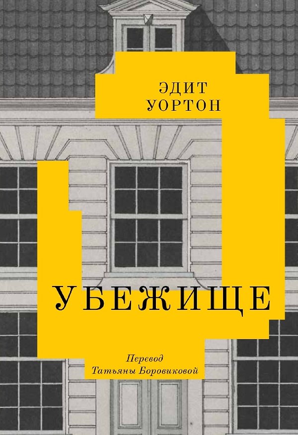 Книга Убежище (Эдит Уортон) — 1