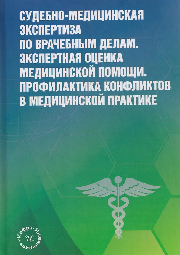 Книга Судебно-медицинская экспертиза по врачебным делам. Экспертная оценка медицинской помощи. Профилактика конфликтов в медицинской практике (Евгений Баринов, Алексей Баринов) — 1