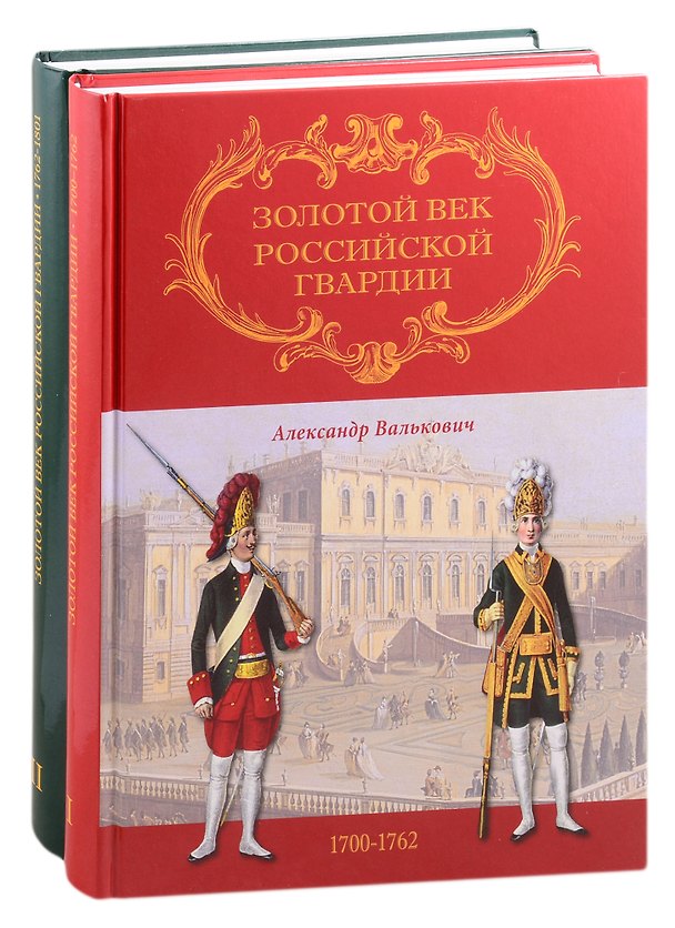 Книга Золотой век Российской Гвардии. В двух томах (комплект из 2 книг) (Александр Валькович) — 1