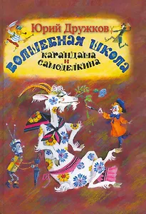 Волшебная школа Карандаша и Самоделкина: Сказочная повесть.