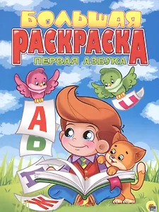 Первая азбука