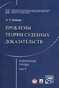 Избранные труды. В 7 томах. Том 5. Проблемы теории судебных доказательств