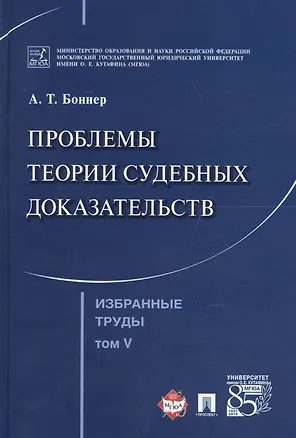 Книга Избранные труды. В 7 томах. Том 5. Проблемы теории судебных доказательств (Александр Боннер)