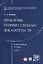 Избранные труды. В 7 томах. Том 5. Проблемы теории судебных доказательств — 2596630 — 1