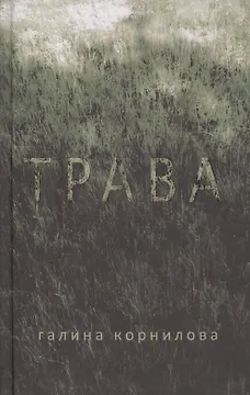 Трава Рассказы (Корнилова)