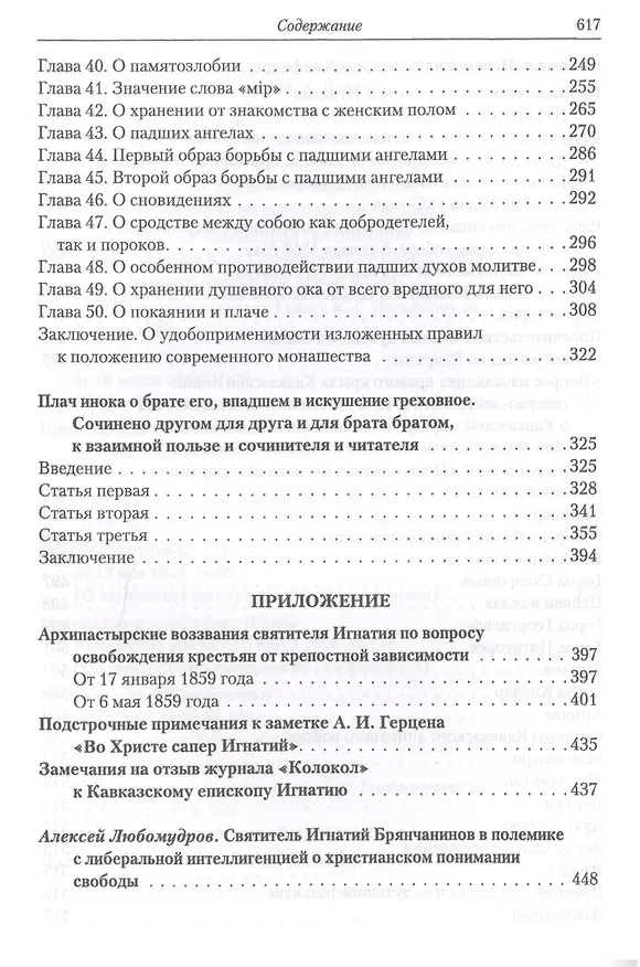 Книга Полное собрание творений святителя Игнатия Брянчанинова. Том IV () — 4
