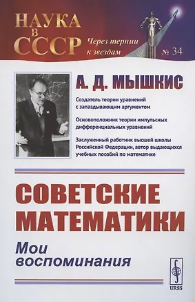 Книга Советские математики: Мои воспоминания ()