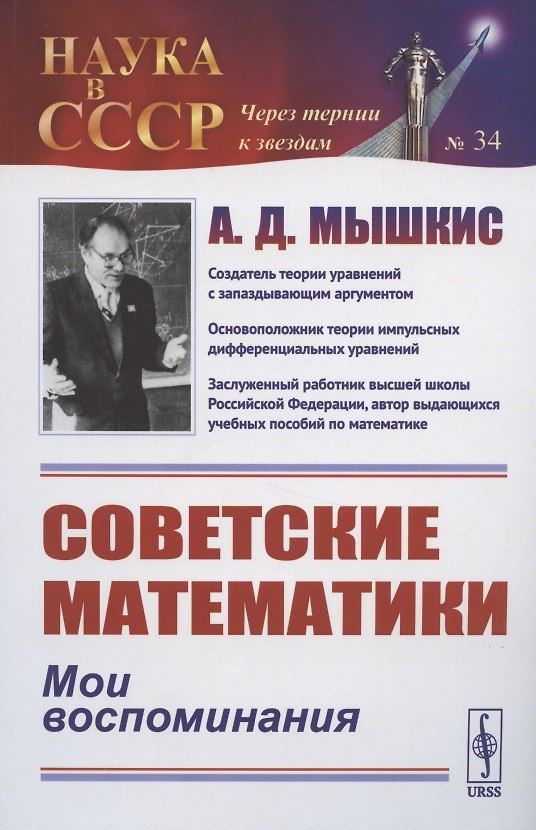 Книга Советские математики: Мои воспоминания () — 1