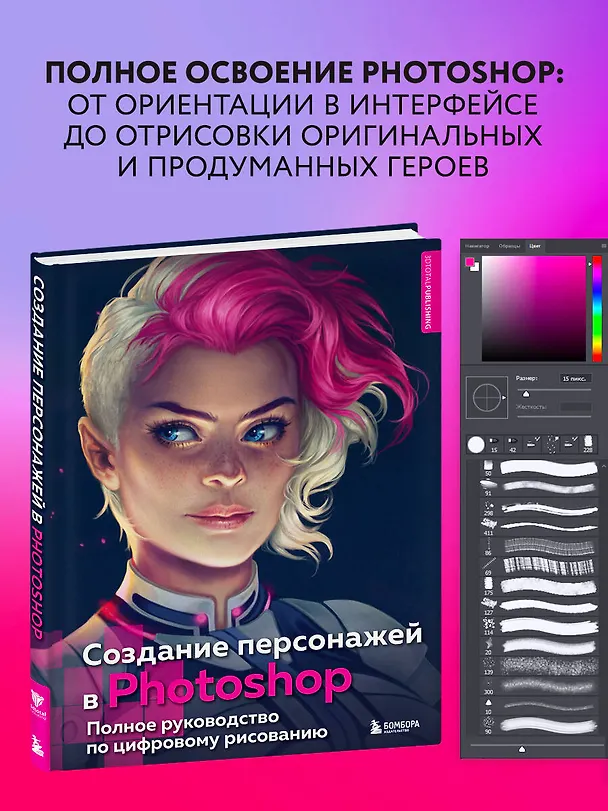 Книга Создание персонажей в Photoshop. Полное руководство по цифровому рисованию () — 6