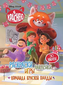 Я краснею. Раскраски, игры, наклейки. Команда красной панды