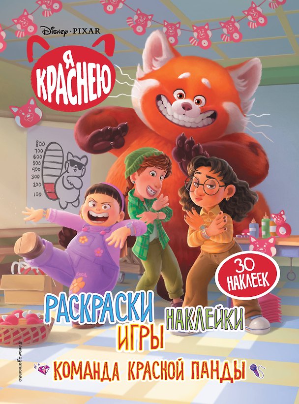 Книга Я краснею. Раскраски, игры, наклейки. Команда красной панды () — 1