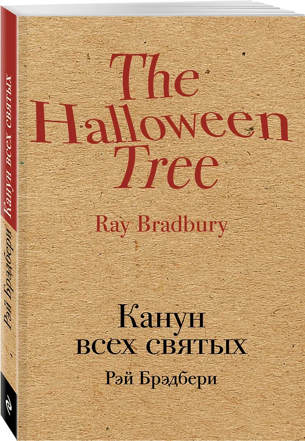 Книга Канун всех святых (Рэй Брэдбери) — 4