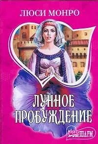 Лунное пробуждение