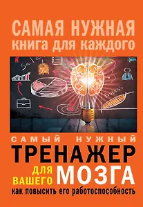 Самый нужный тренажер для Вашего мозга: как повысить его работоспособность